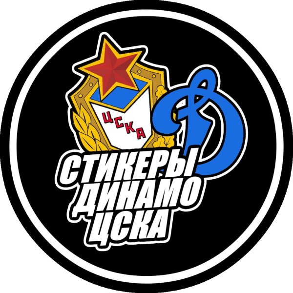 Набор стикеров ЦСКА