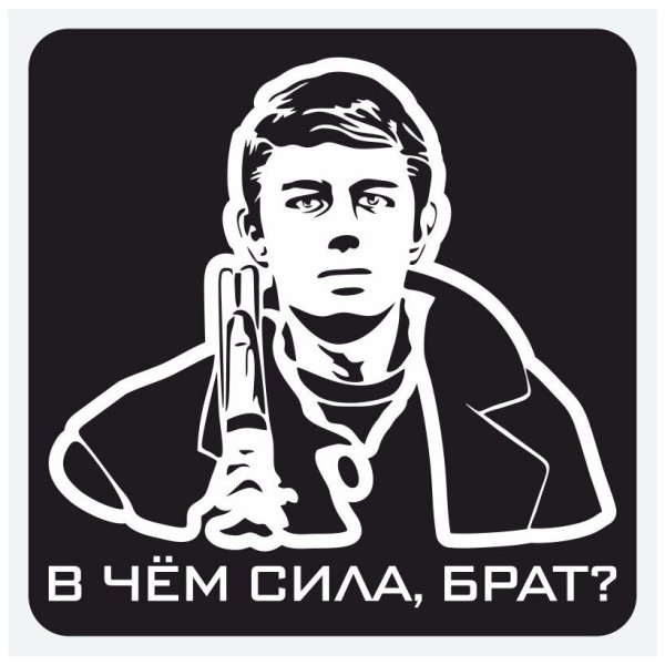 Сила в правде брат наклейка на авто