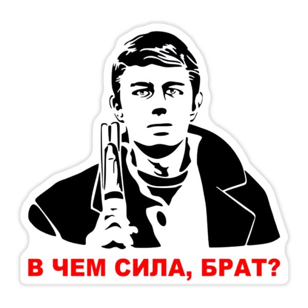 Сергей Бодров сила в правде