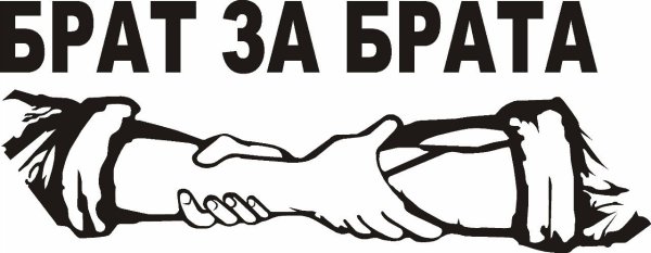 Брат надпись