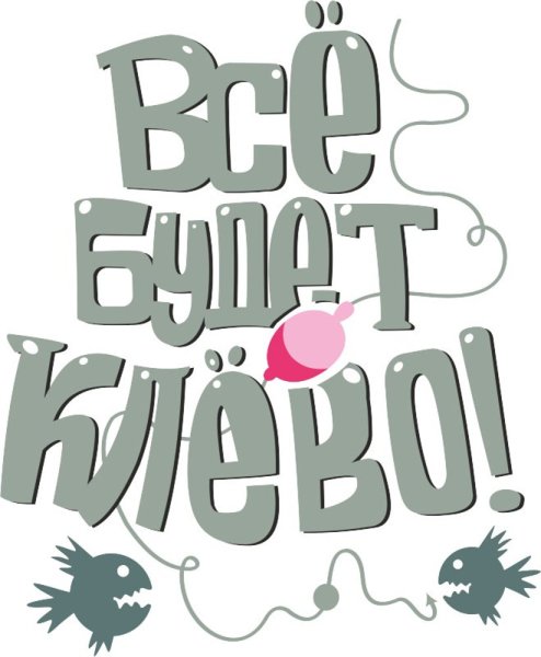 Стикеры прикольные с надписями