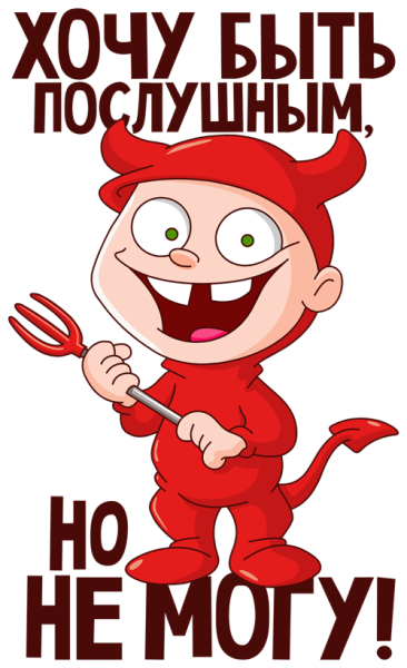 Хочу быть послушным но не могу
