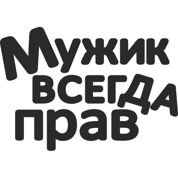 Мужик всегда прав