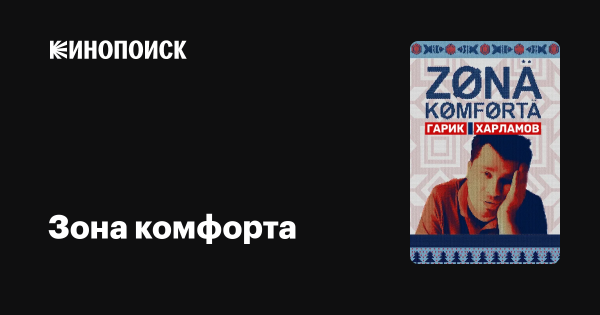 Сериал с Харламовым зона комфорта