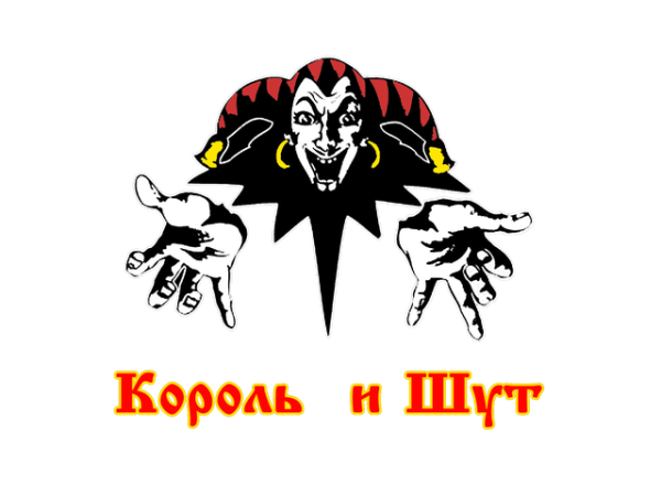 Король и Шут обложка группы