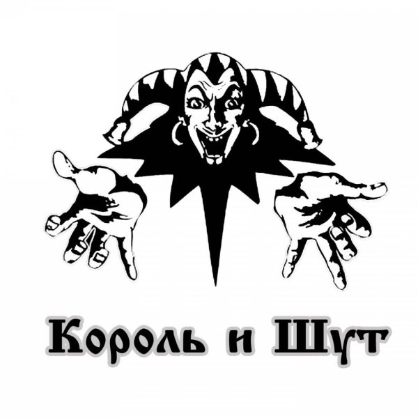 Символ группы Король и Шут