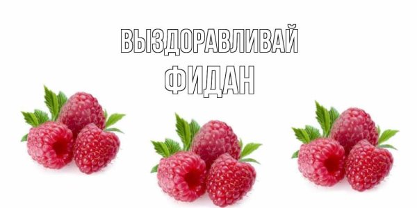 Красивая надпись выздоравливай