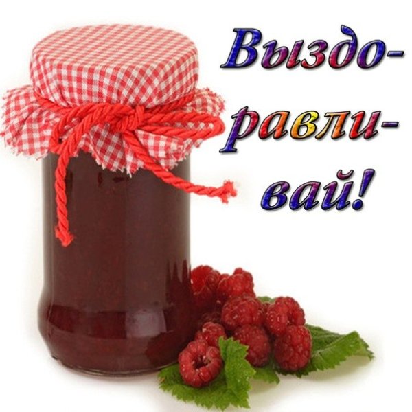 Открытки с выздоровлением