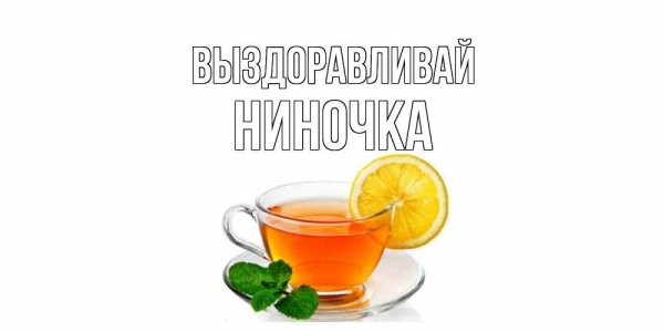 Открытка выздоравливай