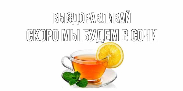 Скорейшего выздоровления