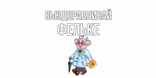 Надпись выздоравливай