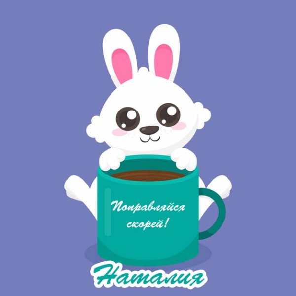 Выздоравливай братишка