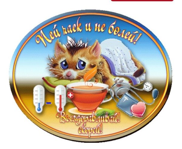 Открытки с пожеланием выздоровления