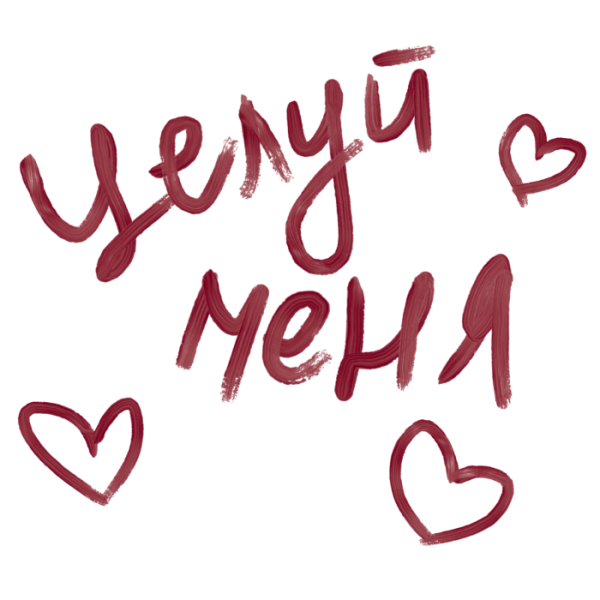 Стикеры для любимого