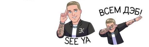 Стикеры с Егором Кридом
