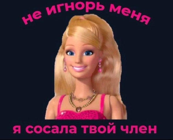 Мем с Барби не игнорь