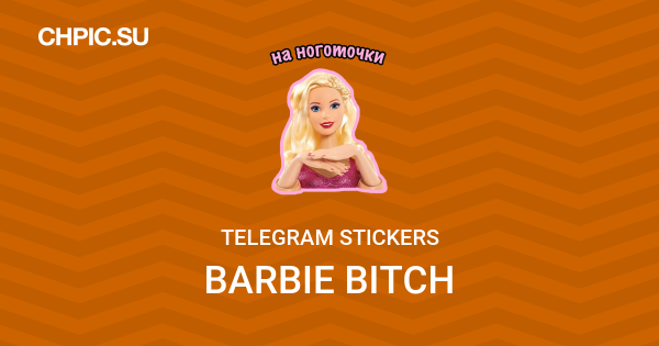 Мемы с Барби с надписями