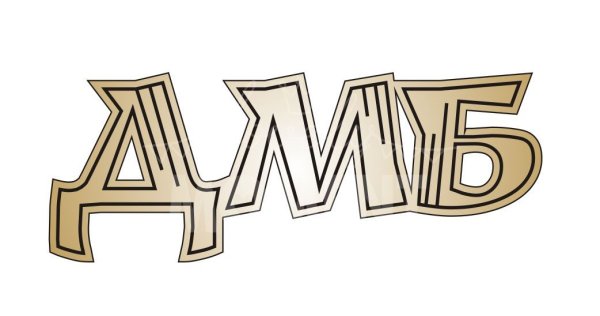 Дембель надпись