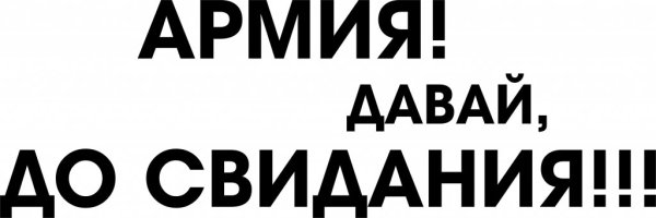 ДМБ надпись