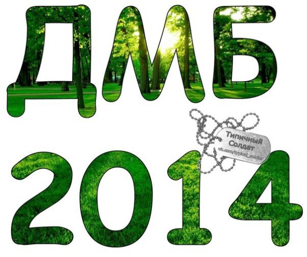 Буквы ДМБ 2020