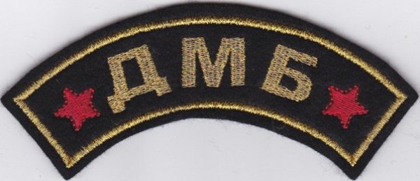 ДМБ картины