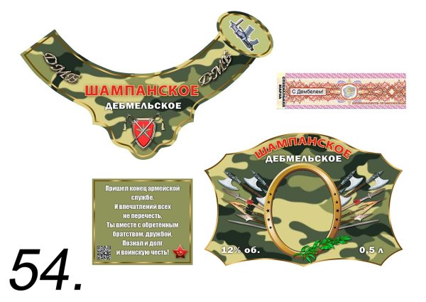 Дембельское шампанское этикетка