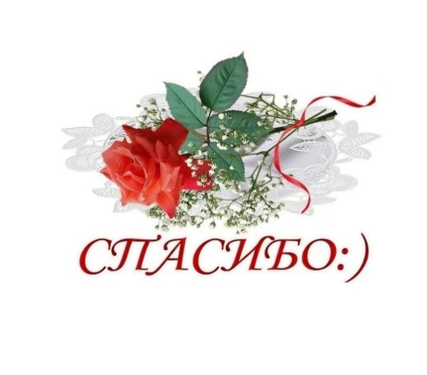 Спасибо на прозрачном фоне