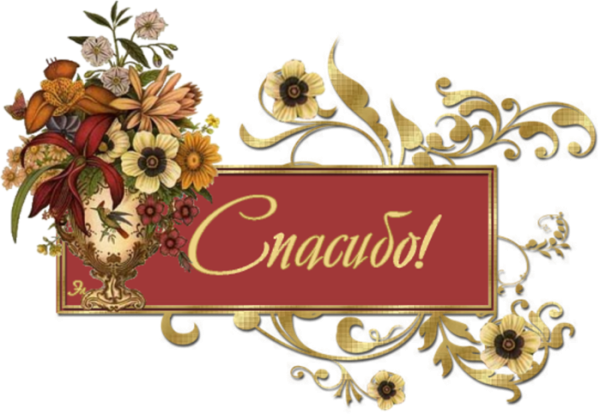 Стикеры спасибо благодарю