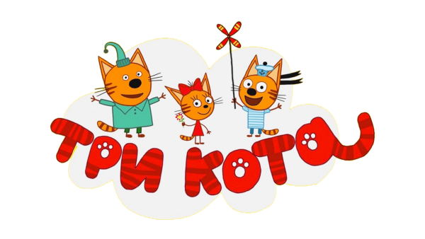 Герои мультика три кота