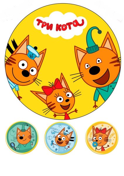 Герои мультика три кота