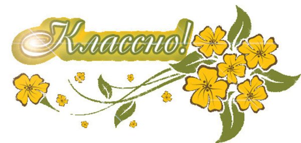 Открытка очень классно