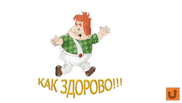 Здорово картинки