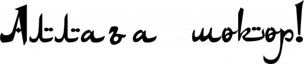 Стикеры на бурятском языке