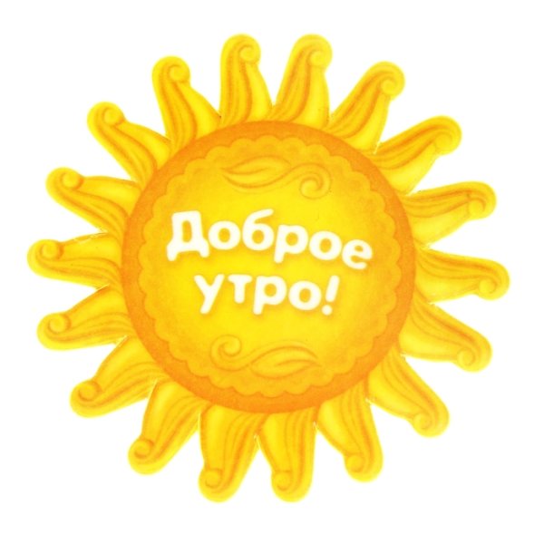 Наклейки с добрым утром