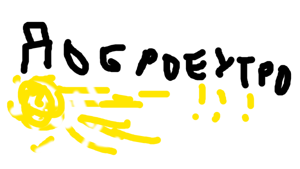 Наклейки доброе утро