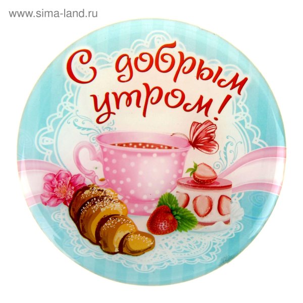 Стикеры с добрым утром