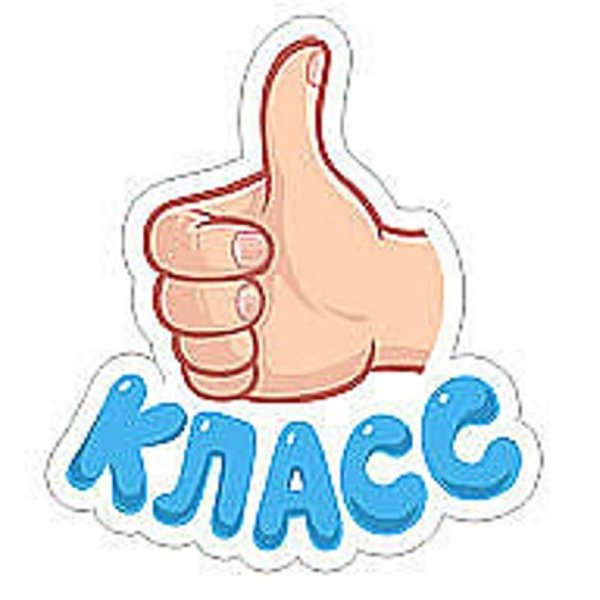 Стикеры класс супер