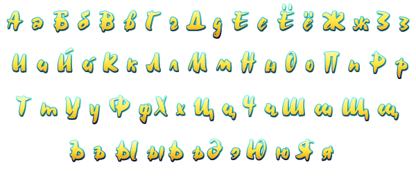 Алфавит для фотошопа на прозрачном фоне