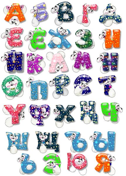 Красивые буквы алфавита