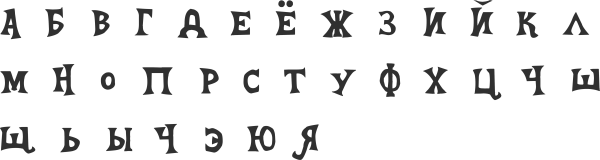 Мистические буквы русский