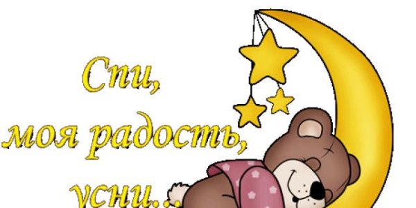 Спокойной ночи