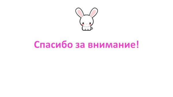 Спасибо за внимание милые