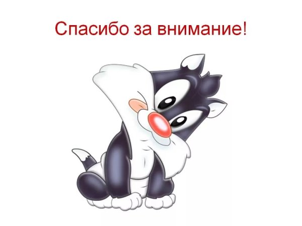Спасибо за внимание для презентации