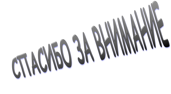 Спасибо за внимание