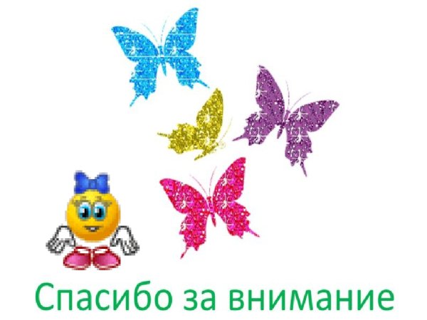 Спасибо за внимание с бабочками