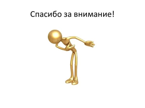 Спасибо за внимание для презентации