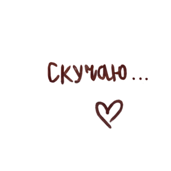 Стикер скучаю