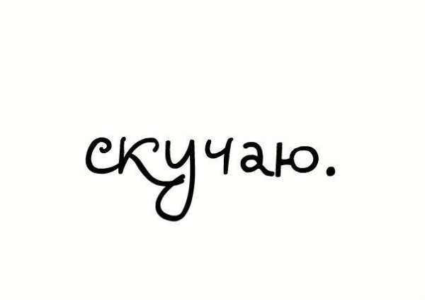 Соскучилась надпись