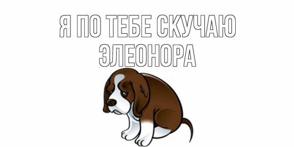 Я скучаю по тебе