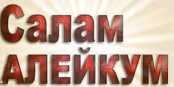 Вааляйкум Салям Стикеры